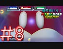 【マリオゴルフ スーパーラッシュ】駆け抜けろ！うるさいだけのマリオゴルフ！#8【実況プレイ】