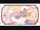 小悪魔だってかまわない！/歌ってみた