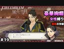 【女性のみ出撃 ハード クラシック】【黒鷲の学級】DDのファイアーエムブレム 風花雪月 (15章) ＃19
