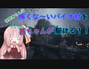 BIOHAZARD VILLAGE】怖くな～いバイオ村を茜ちゃんが駆けるPart2「VOICEROID実況」