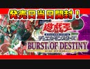 ★遊戯王★まったり開封。バースト・オブ・デステニー