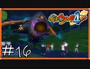 【ほぼアーカイブ実況】ヒロイン覚醒【妖怪ウォッチ4++】#16
