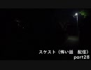 スケスト（怖い話の配信）　アーカイブpart28(2021/7/11放送　前編)