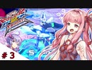 【VOICEROID実況】茜、ガンダムになるってよ #3【EXVS2XB実況】
