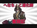 【第五人格】へなちょこ道化師奮闘記 ⑨