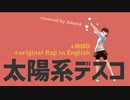 【＋オリジナルラップ in English】太陽系デスコ（key+4）／covered by あまな【MMD】