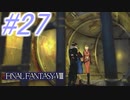 【FF8】よく泣く人のFF8初見実況☆パート27