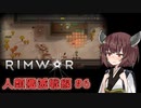 【Rimworld】RIMWAR　人類殲滅戦線#6