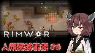【Rimworld】RIMWAR　人類殲滅戦線#6