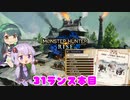 【MHRise】ゆかりさんがランスでゴリ押す #31【VOICEROID実況】