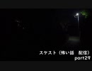 スケスト（怖い話の配信）　アーカイブpart29(2021/7/11放送　中編)