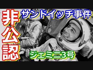 【ゆっくり解説】サンドイッチを勝手に持ち込んで怒られた宇宙飛行士　アメリカの宇宙開発の歴史その15