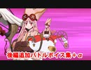 【FGO】ハベトロット ゲスト版宝具＆バトルボイス集＆バトルモーション集（後編追加分＋α）【Fate/Grand Order】