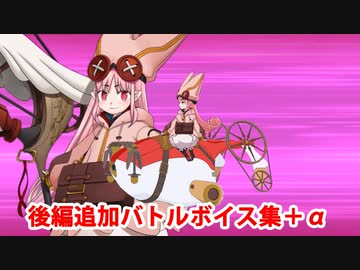【FGO】ハベトロット ゲスト版宝具＆バトルボイス集＆バトルモーション集（後編追加分＋α）【Fate/Grand Order】