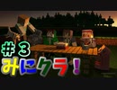 【みにクラ！】#３　未知との遭遇～バニラマイクラ実況～