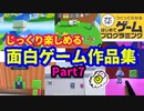 【はじめてゲームプログラミング】じっくり遊べる面白ゲーム作品集 part7  (ID公開)【はじプロ】