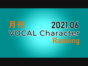 月刊VOCAL Characterランキング 2021年6月号