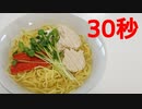 冷やし鶏塩ラーメン【リアル30秒クッキング】