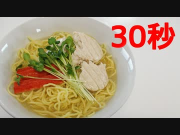 冷やし鶏塩ラーメン【リアル30秒クッキング】