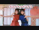【のあーる×妃奈】チャイナアドバイス【踊ってみた】