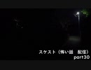 スケスト（怖い話の配信）　アーカイブpart30(2021/7/11放送　後編)