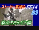 【FF14】メインストーリー重視で進めるFF14☆パート3