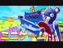 【ゲーム実況】青クマはミニゲームで遊びたい！【フォートナイト/茶番】