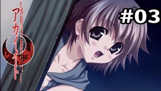 【アカイイト】実家帰ったら幼女がいた #3【実況】
