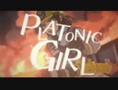 【ぼっち】PLATONIC GIRL 歌ってみた ver.おろん