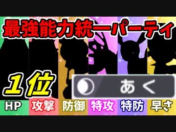 【実況】ポケモン剣盾でたわむれる  能力値１位で作る最強の悪統一