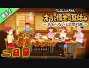 【楽しく実況!】▼おバカで最高の夏休みだゾ▼クレヨンしんちゃん オラと博士の夏休み ~おわらない七日間の旅~【二日目】