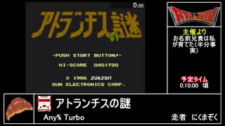 RTAinbiim summer2021：アトランチスの謎