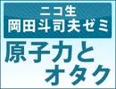 #01 原子力とオタク（2011.5）