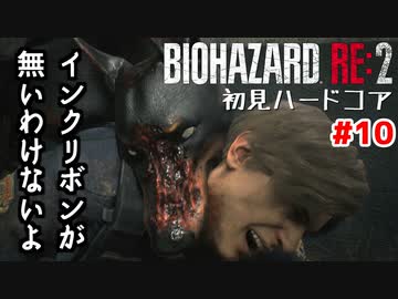 【バイオRE2】初見ハードコア#10【ゆっくり実況】