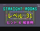 【Straight Rooms】レベル 31：escalator 2 ～エスカレーター 2～【ヒント＆解答例】