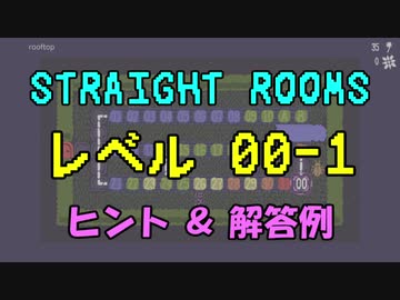 【Straight Rooms】レベル 00 解法１：rooftop ～屋上～【ヒント＆解答例】