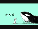 【デフォ子】オルカ【UTAUカバー】