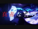 【MAD/AMV】ウマ娘×真赤な誓い (再投稿版)