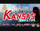 【WoWS】JBの時代はこれからだ！第１７話『逆襲のカンザス』