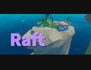 【Raft/#ぷんらふ】島をめぐって貴重品を集める！これ島というより…陸では…？【Part10】
