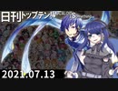 日刊トップテン！VOCALOID＆something【日刊ぼかさん2021.07.13】