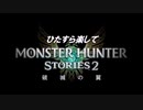 ひたすら楽してモンハンストーリーズ2 Part1