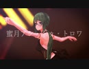 【アイドル部MMD】蜜月アン・ドゥ・トロワ【神楽すず】