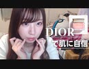 【りなもい】DIORで肌の調子が良い