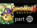 【サモンナイト4】絆の共界線 part22