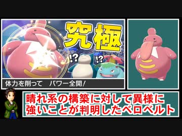 【ポケモン剣盾】ベロベルト最強伝説、始まる【ゆっくり解説】