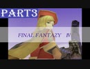 【ファイナルファンタジーⅣ】#3「愛のために弓となりて」