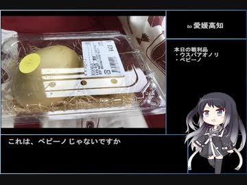 珍食材お買い物旅！#1　愛媛～高知編