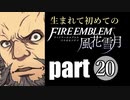 生まれて初めてのファイアーエムブレム　part20