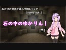 【Minecraft】石の中のゆかりん！ #1【Stoneblock 2】